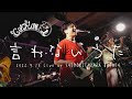 "言わないうた" CAFUN&Eacute;L Live at 下北沢BREATH "WIV Vol.1" 2022.04.10