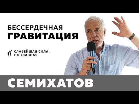 Видео: Алексей Семихатов: Бессердечная гравитация