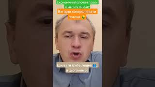 #гроші #чиновники #виробництво #корупція #експорт #імпорт #зарплата #праця #система #потоки #схеми