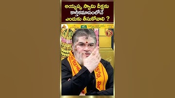 అయ్యప్ప స్వామి దీక్షను కార్తీకమాసంలోనే ఎందుకు తీసుకోవాలి | Shree Chandramouli Venkatesh Sharma