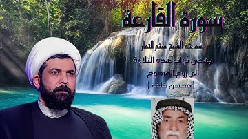 سورة القارعة القارئ ميثم التمار