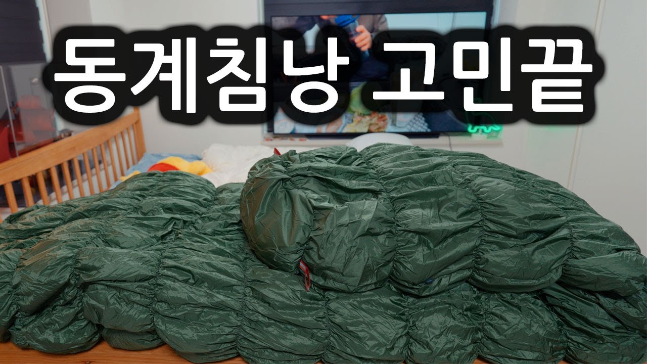 캠핑 백패킹 동계침낭 이거 사면 됩니다.