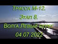 Трасса М-12. Этап 8. Волга. Левый берег. 02.07.2022