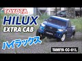 タミヤCC-01ハイラックスが欲しくなるビデオ　WANT CC-01? HILUX EXTRA CAB