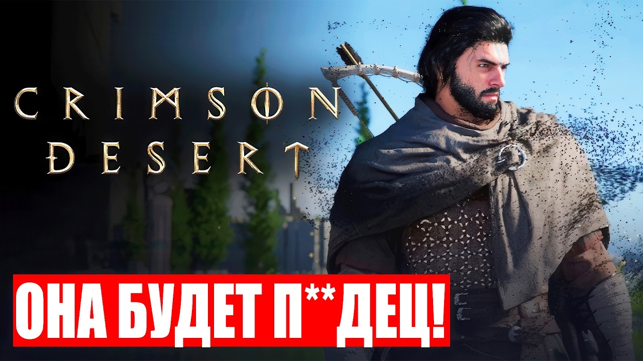 Crimson Desert вот-вот взорвет интернет...