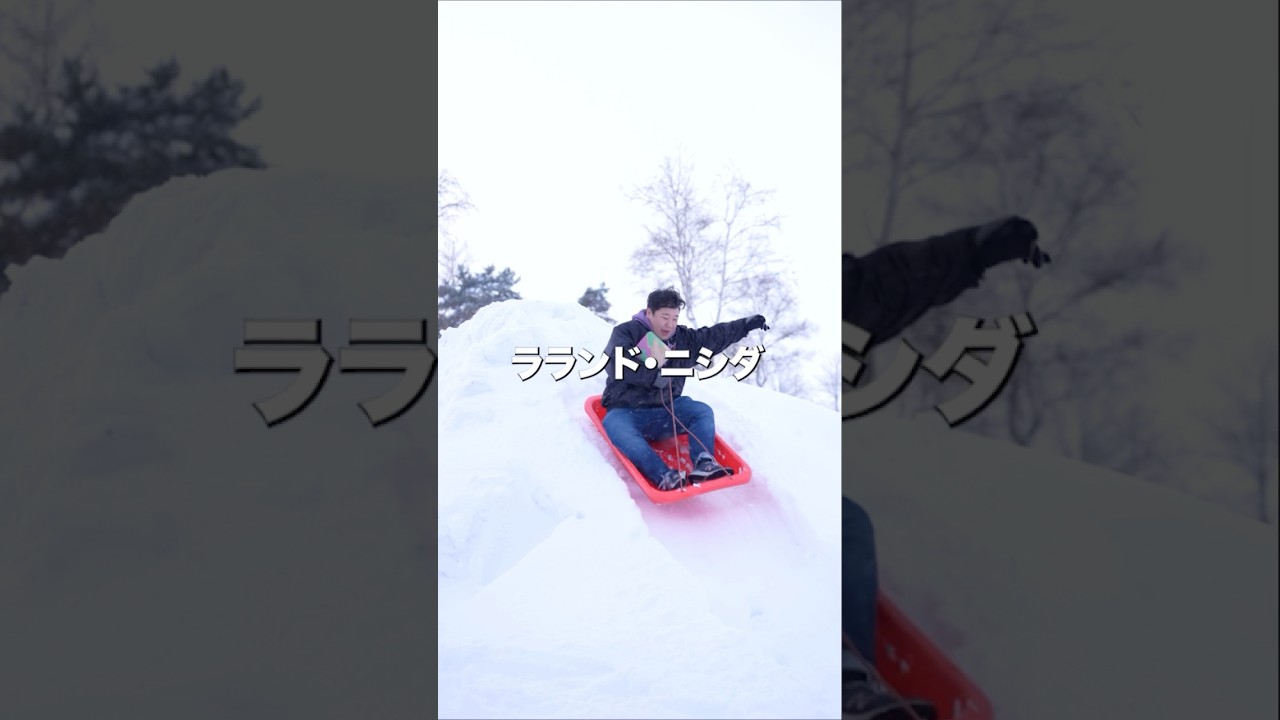 【ラランド・ニシダ参戦】冬の野球場で重労働！雪のブロックを積み上げまくる！　#shorts のサムネイル