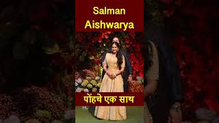 Salman Khan और Aishwarya Rai पोंहचे एक साथ Anant Ambani की सगाई में  #salmankhan #shorts