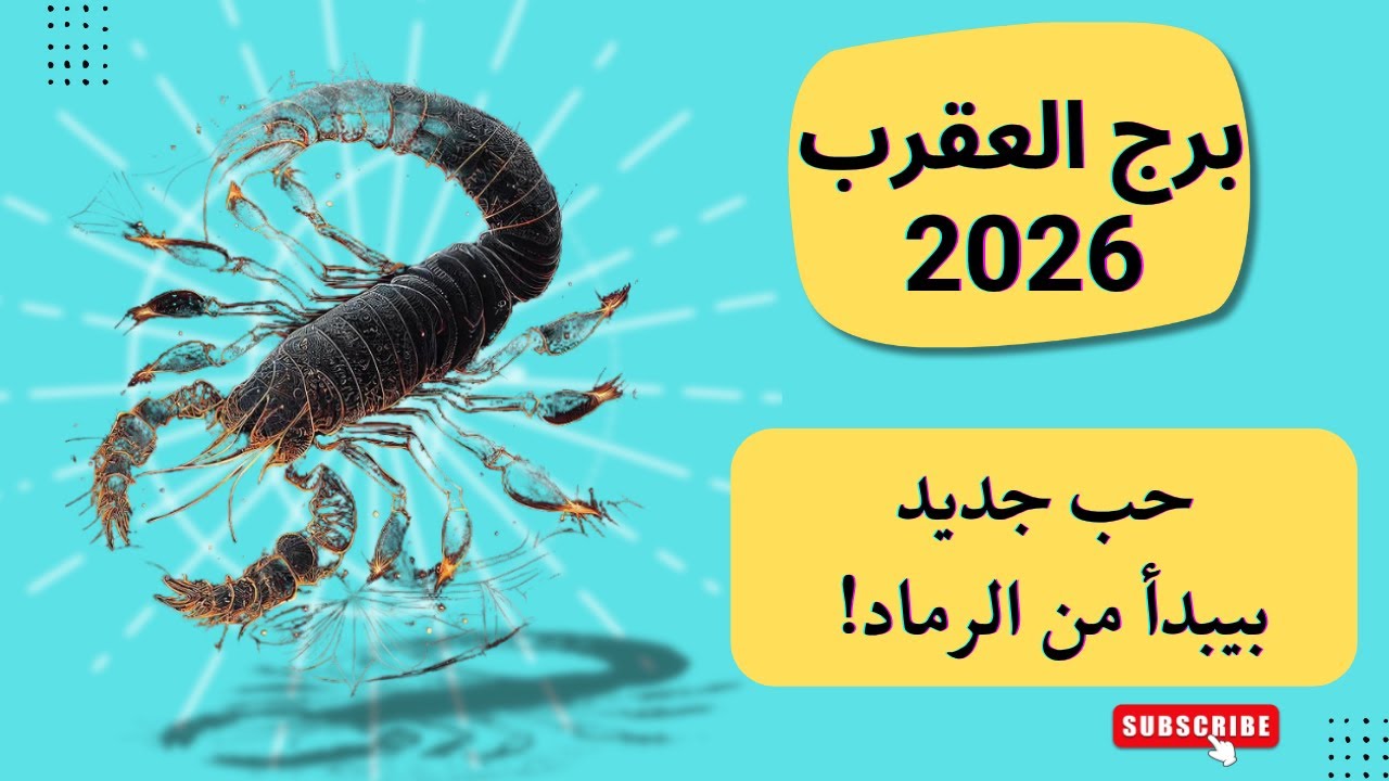 برج العقرب 2026 l هتخسر حد l بس القدر مجهزلك مفاجأة أكبر!