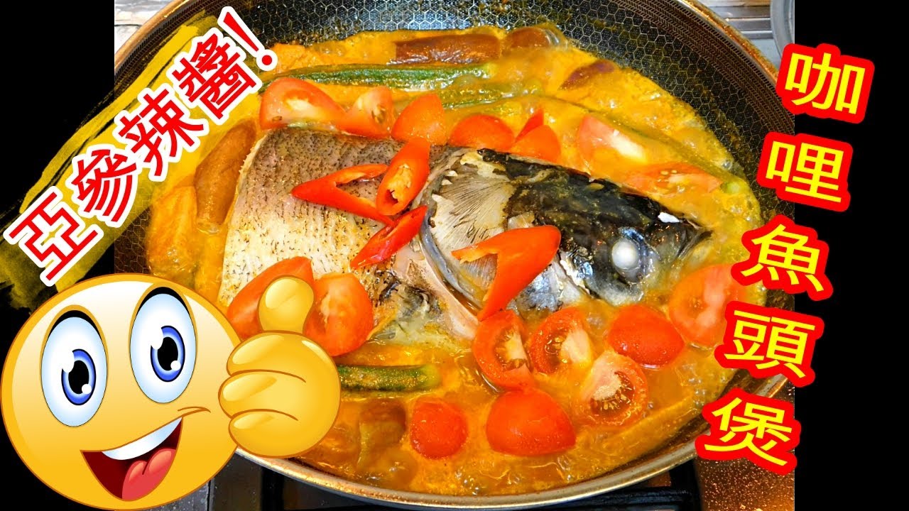 如何煮亞參咖哩魚頭煲how To Cook Curry Fish Head In Claypot 亞參辣醬 Asam Sauce Youtube