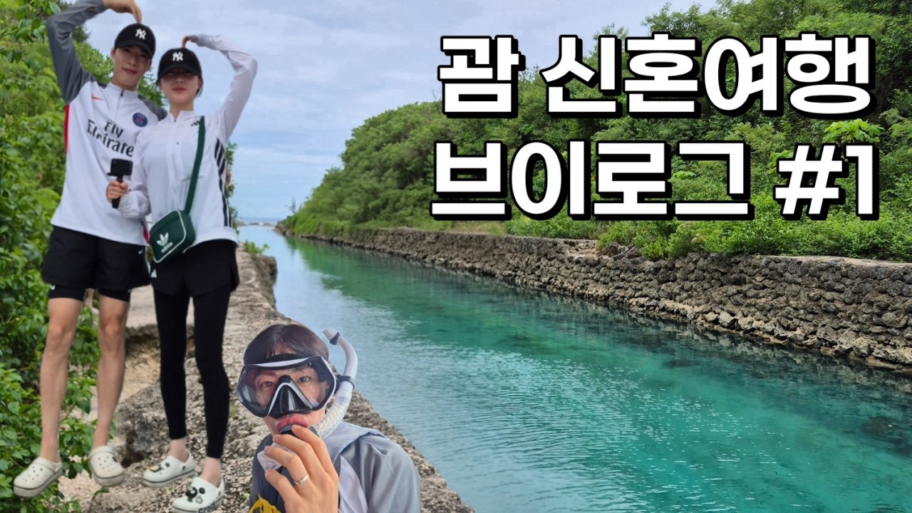 괌 5박6일 신혼여행 VLOG #1