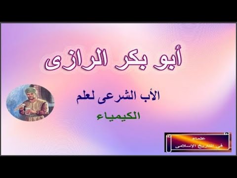 أبو بكر الرازي الطبيب والصيدلي والفيلسوف الذي سبق عصره