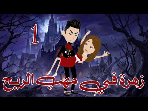 زهرة في مهب الريح الحلقة الأولى قصة اكشن قصة رومانسية غموض قصة حقيقية