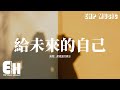 夢境里的算法 - 給未來的自己『我不放棄愛的勇氣，我不懷疑會有真心，我要握住一個最美的夢，給未來的自己。』【動態歌詞MV】