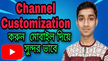 কিভাবে ইউটিউব চ্যানেল কাস্টমাইজ এবং  ভেরিফাই করতে হয়। How to customize YouTube channel  2021
