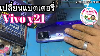 VIVO Y21 สอนเปลี่ยนแบตง่ายๆด้วยตัวเอง