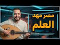 أغنية درس مصر مهد العلم دكتور أحمد زويل الأول الإعدادي 2026