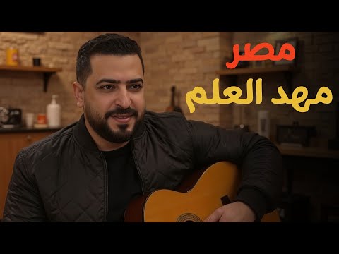 أغنية درس مصر مهد العلم | دكتور أحمد زويل - الأول الإعدادي 2026 أغنية درس مصر مهد العلم | دكتور أحمد زويل - الأول الإعدادي 2026