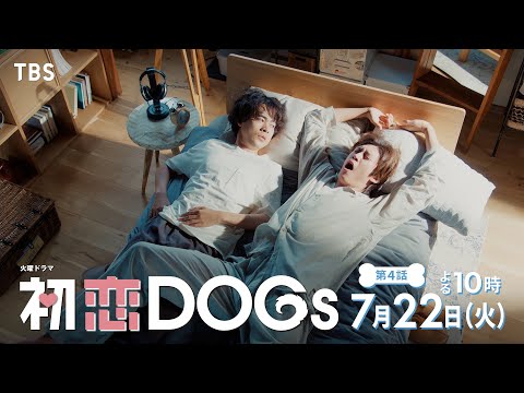日劇《初戀DOGs》分集劇情，從愛犬相遇開始的療癒系三角戀｜影片