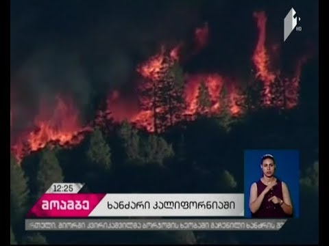 ჩრდილოეთ კალიფორნიაში ხანძრის გაჩენის ბრალდებით 29 წლის მამაკაცი დააკავეს