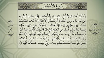 القرآن الكريم الجزء السادس والعشرون سورة(الاحقاف-محمد-الفتح-الحجرات-ق-الذاريات) القارئ ميثم التمار