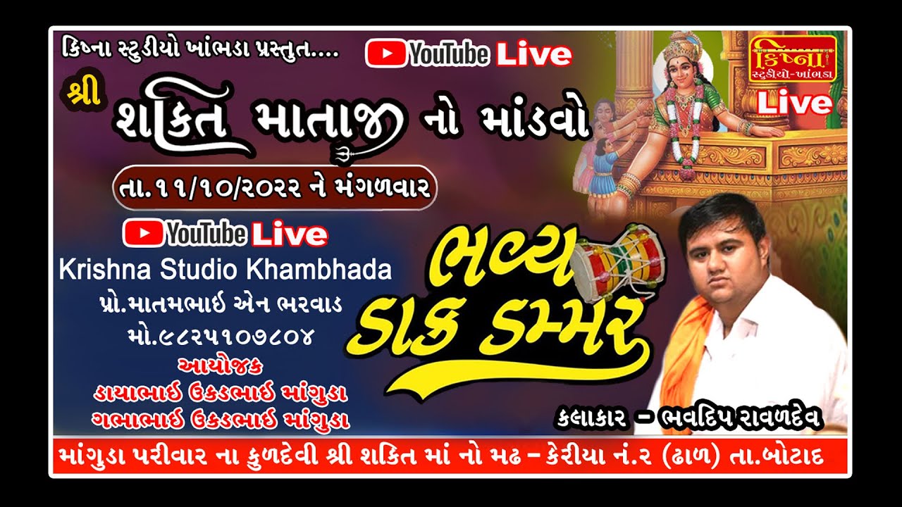 🔴 LIVE શ્રી શક્તિ માતાજી નો માંડવો ll માંગુડા  ll ભવદીપ રાવળદેવ ll Krishna Studio khambhada