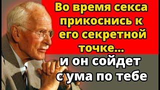 видео: Во время любви прикоснись к этой точке на его теле… и он станет зависим от тебя | Карл Юнг объясняет картинка: Во время любви прикоснись к этой точке на его теле… и он станет зависим от тебя | Карл Юнг объясняет