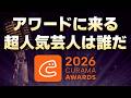 アワード2026に来る超人気芸人さんをみんなで当てようライブ<11月25日は横浜BUNTAIに集まれ!>