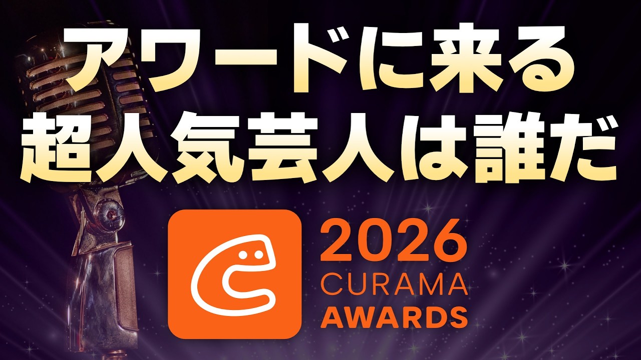 アワード2026に来る超人気芸人さんをみんなで当てようライブ<11月25日は横浜BUNTAIに集まれ!>