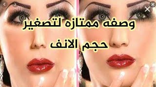 وصفه خطيره لتصغير حجم الانف بمكونات بسيطه من البيت