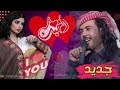 ابو حنظله - Abu Handala | جديد شيلة احبك | شيلات غزليه ابوحنظله 2019