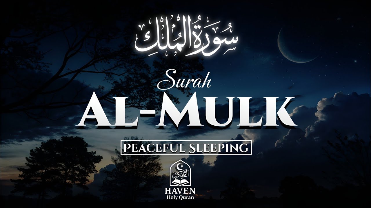 Surah Al-Mulk (سورة الملك) | Sleep Peacefully with Soothing Quran Recitation for Night Blessings |