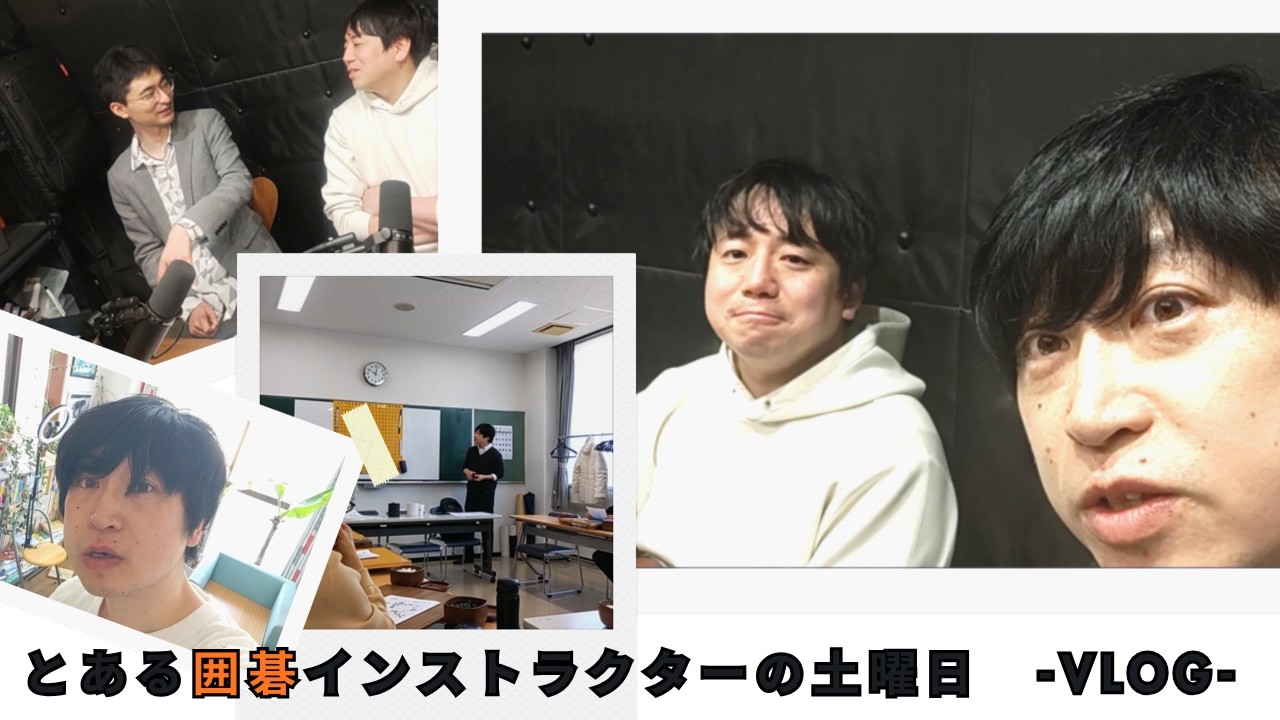 【豪華ゲスト鈴木肇登場！】とある囲碁インストラクターの土曜日-Vlog- 【ゆるーい囲碁ラジオ】#囲碁 #将棋  #平田智也 #鈴木肇 #宇佐美太郎