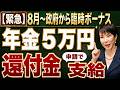 【65歳以上全員対象】政府から5万円還付！2026年度税制改正で年金が還付される理由を解説