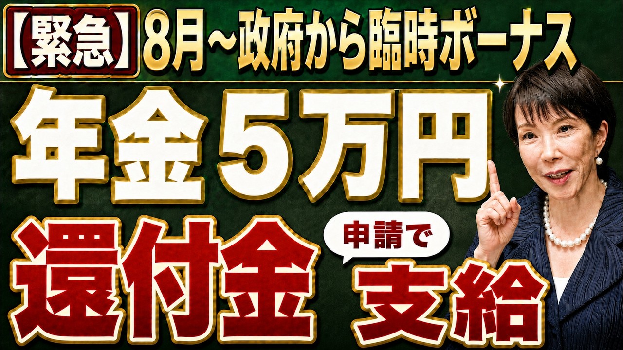 【65歳以上全員対象】政府から5万円還付！2026年度税制改正で年金が還付される理由を解説