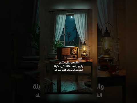 بالأمس دخل ‎رمضان   واليوم ذهب فكأننا في سفينة . فضيلة الشيخ عبد الله بن صالح القصير رحمه الله .