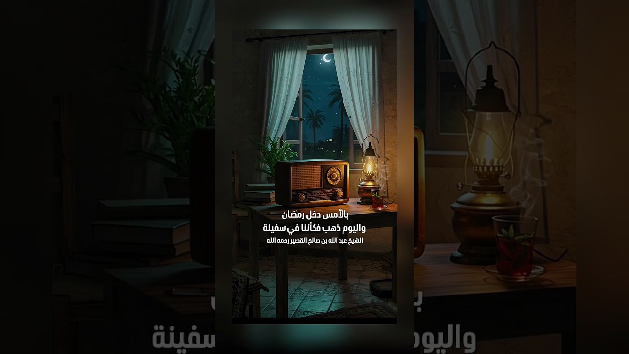 بالأمس دخل رمضان واليوم ذهب فكأننا في سفينة . فضيلة الشيخ عبد الله بن صالح القصير رحمه الله .