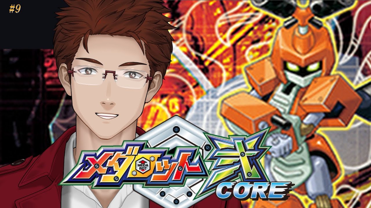 メダロット クラシックスプラス カブトVer. / 弐CORE】#9 30代の青春