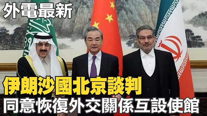 【每日必看】伊朗沙國北京談判 同意恢復外交關係互設使館 20230310 @CtiNews - 天天要聞
