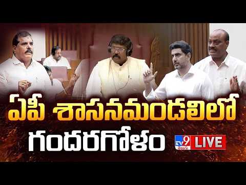 ఏపీ శాసనమండలిలో గందరగోళం..ప్రత్యక్ష ప్రసారం LIVE | TDP Vs YCP | AP Legislative Council - TV9 - TV9