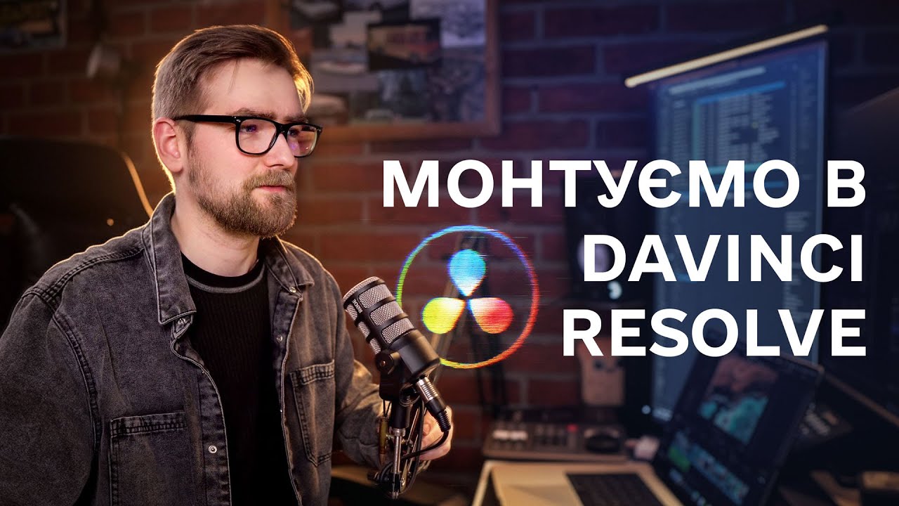 Монтуємо відео для YouTube у DaVinci Resolve 20.