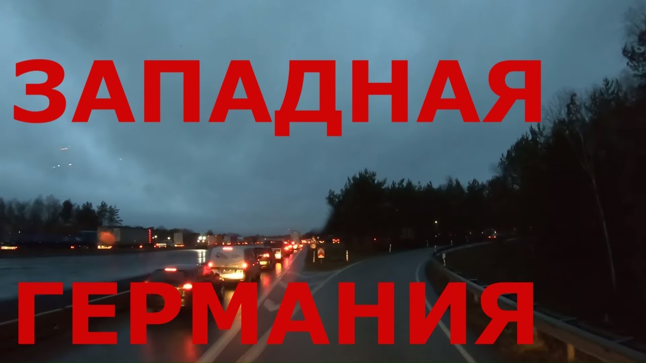 Дороги Западной Германии. Выгрузка на заводе Opel в Кайзерслаутерн (Kaiserslautern)