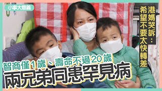 7歲男童患黏多醣症　腦退化智商得1歲　港媽哭訴希望情況不要太快轉差 #小事大意義