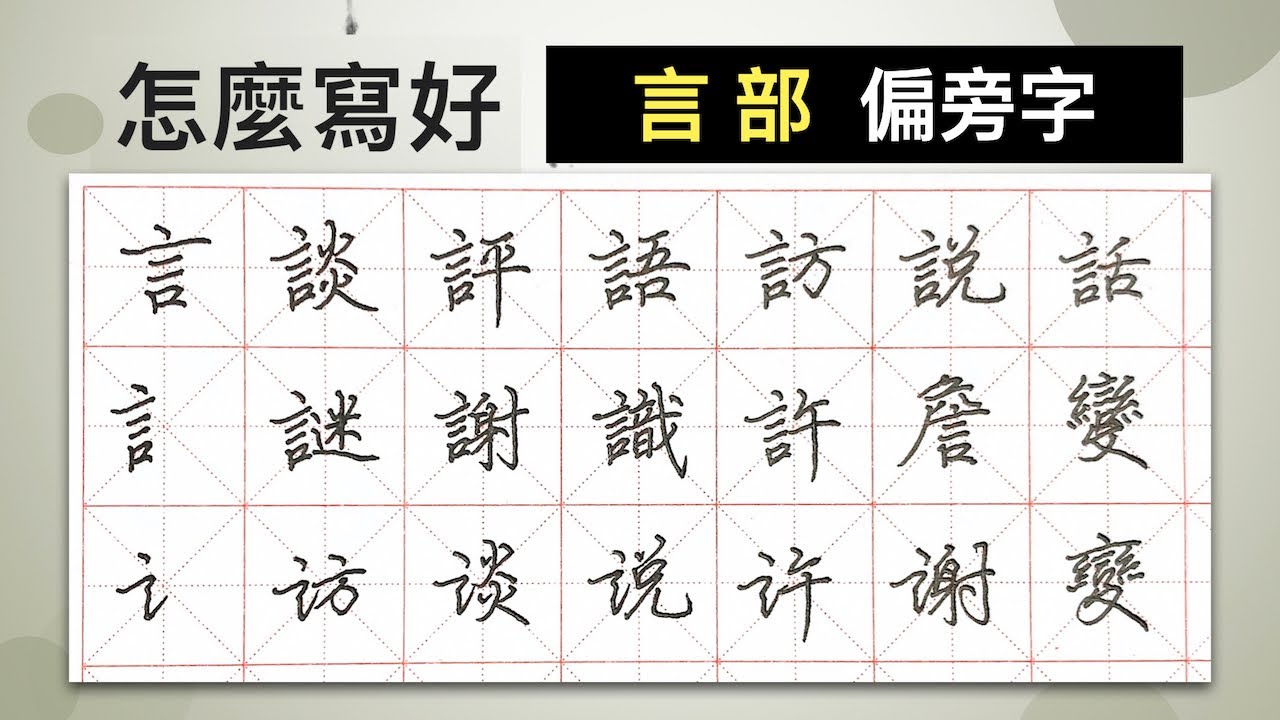 怎麼寫好「言」部︱提供字帖下載【 硬筆字從部首練起25 】 - YouTube