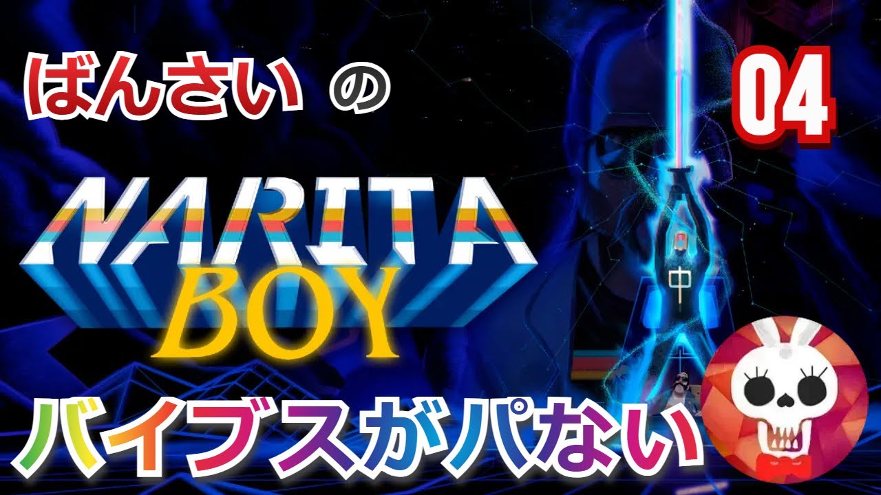 【千葉の人】#04　Xbox One: ばんさいのNarita Boy【ナリタ・ボーイ】