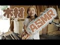 【おでかけASMR,音フェチ】木をタッピングする音,こする音,木くずの音が心地よい眠りを誘います【囁き】