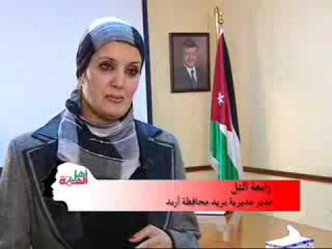 أهل الهمة البريد الأردني