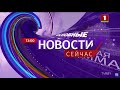 "Новости. Сейчас"/ 13:00/ 19.08.2020