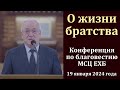 Информация о жизни братства. Н. С. Антонюк. МСЦ ЕХБ