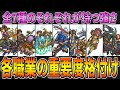 【ドラクエウォーク】全上級職の重要度を6段階評価!7つの中で優先すべき職、逆に不要な職は存在するのか?それぞれの強さ・特徴のまとめ!【新規・復帰勢の育成優先度に】