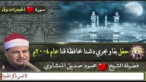 الشيخ محمود صديق المنشاوي سورة الحجرات ( إنما المؤمنون الذين آمنوا بالله ورسوله ثم لم يرتابوا )